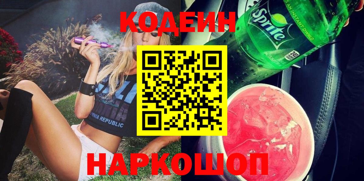 Кодеин Purple Drank  Вход с VPN  Екатеринбург 